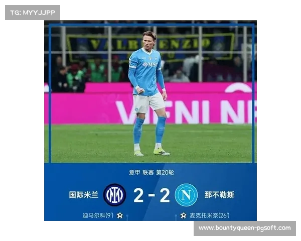 麦克托米奈梅开二度,帮助那不勒斯扳平国米 麦克托米奈梅开二度,帮助那不勒斯扳平国米